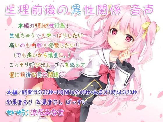 生理前後の異性関係 音声