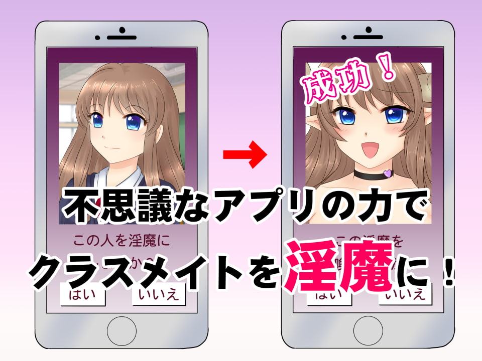 淫魔メーカーでクラスメイトを性奴隷にする話