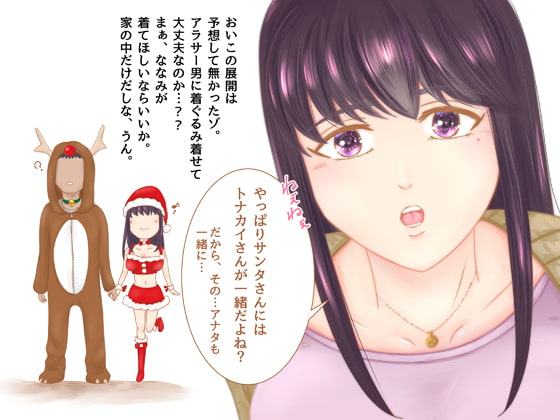 コス妻ななみ Eカップサンタとトナカイで聖夜のエッチなおもちゃあそび