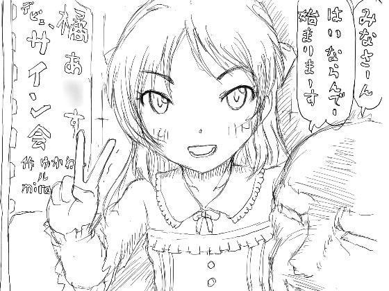 橘あ○すのデビューサイン会