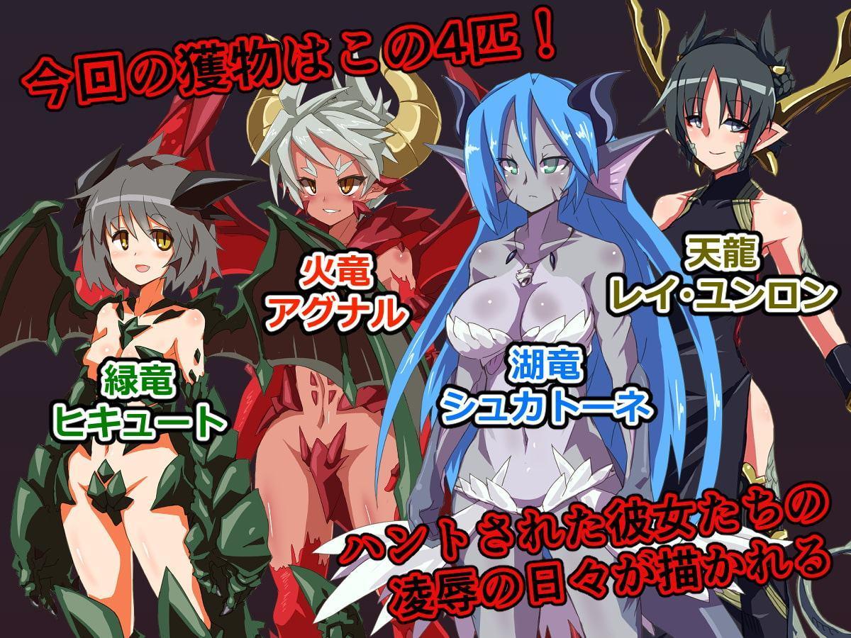 ドラゴンハンター vol.01