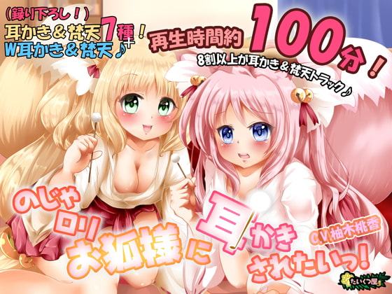 【癒しASMR】【極上耳かき/もふもふ梵天】のじゃロリお狐様に耳かきされたいっ!【48kHz24bitハイレゾ】