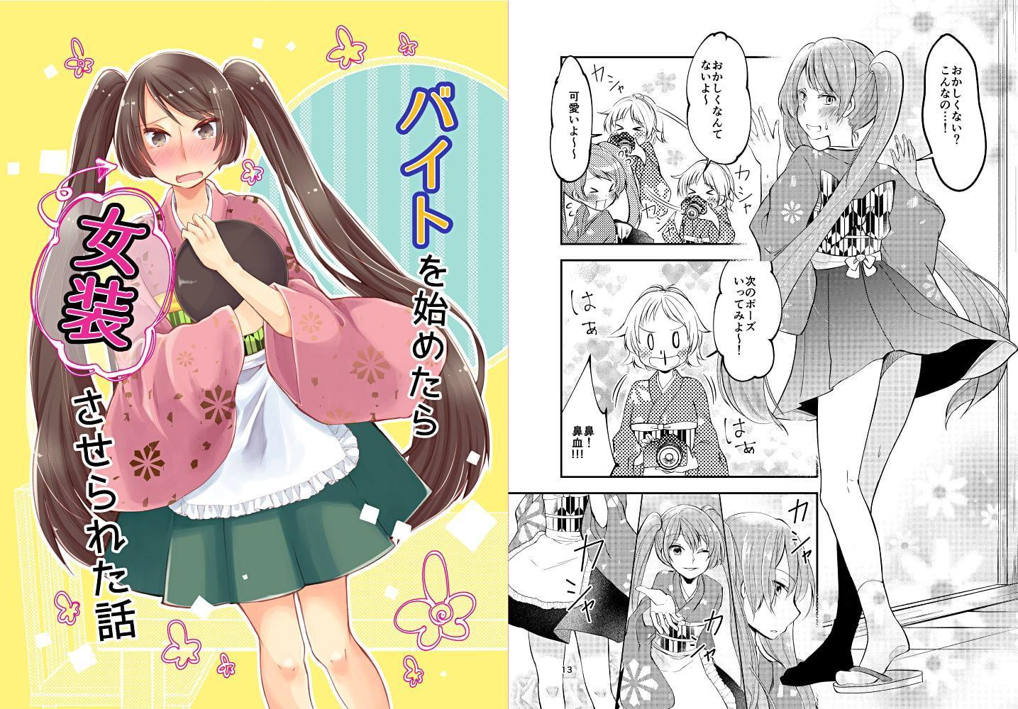 バイトを始めたら女装させられた話