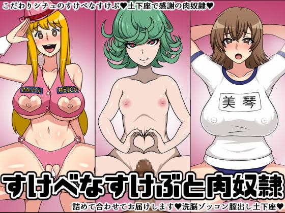 すけべなすけぶと肉奴隷