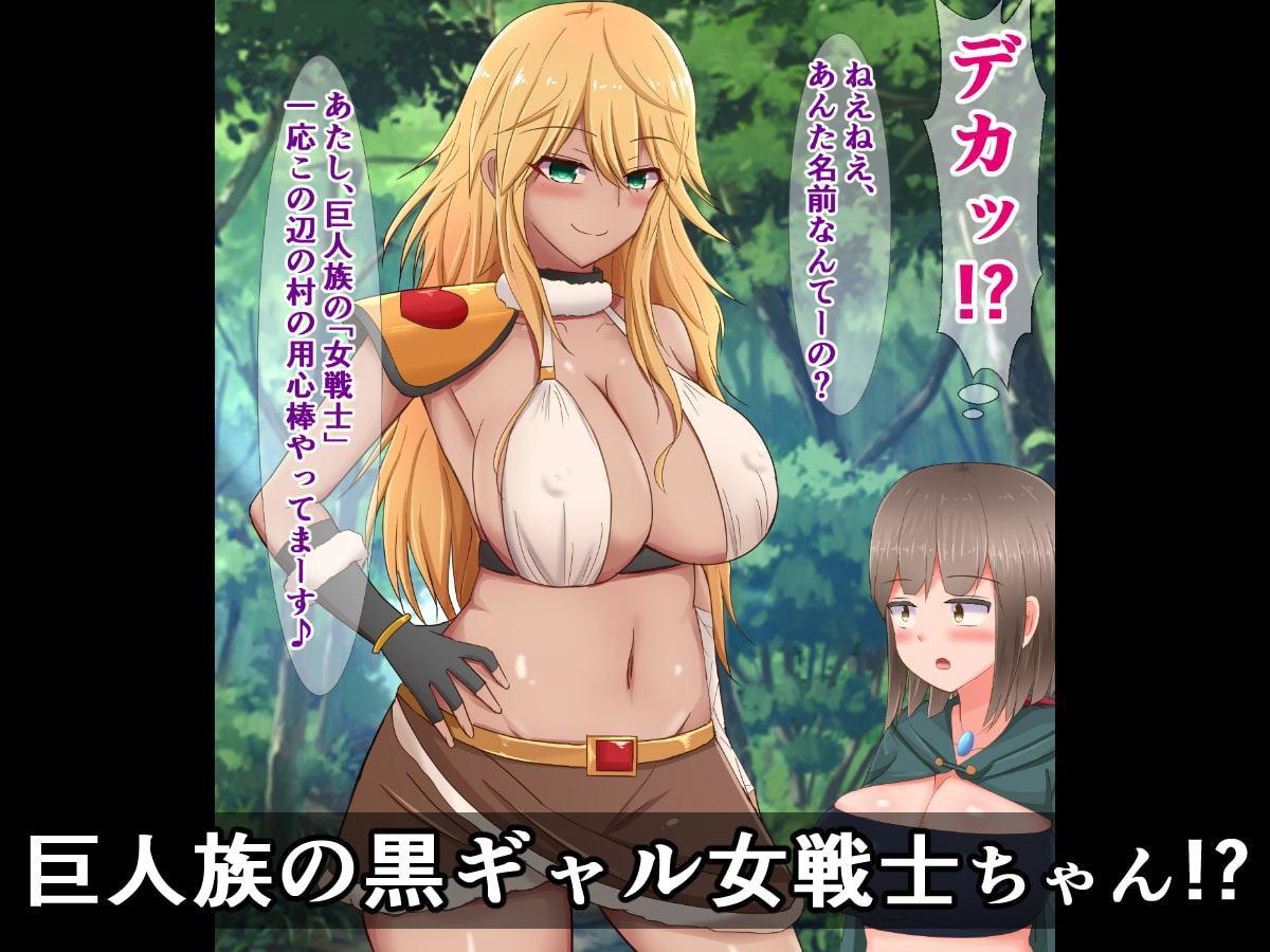 巨人族の黒ギャル女戦士が、ふたなり魔法使いの巨根の虜になる話