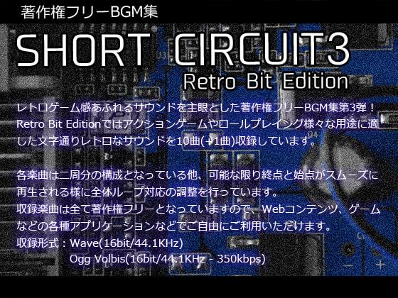著作権フリーBGM集 Short Circuit3 Retro Bit Edition