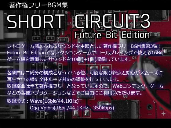 著作権フリーBGM集 Short Circuit3 Future Bit Edition