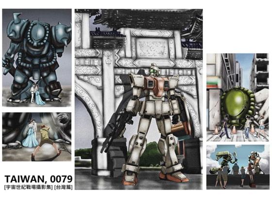 0079戦場写真集台湾篇