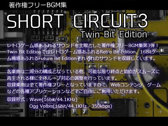 著作権フリーBGM集 Short Circuit3 Twin Bit Edition