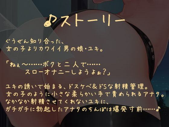 男の娘が教える牝イき☆オナニー～腰が蕩けるまでどぴゅどぴゅ出して♪【KU100バイノーラル】