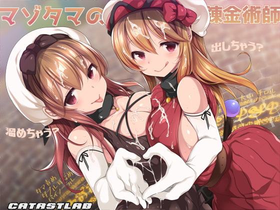 マゾタマの錬金術師