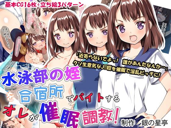 水泳部の姪を合宿所でバイトする俺が催眠調教!