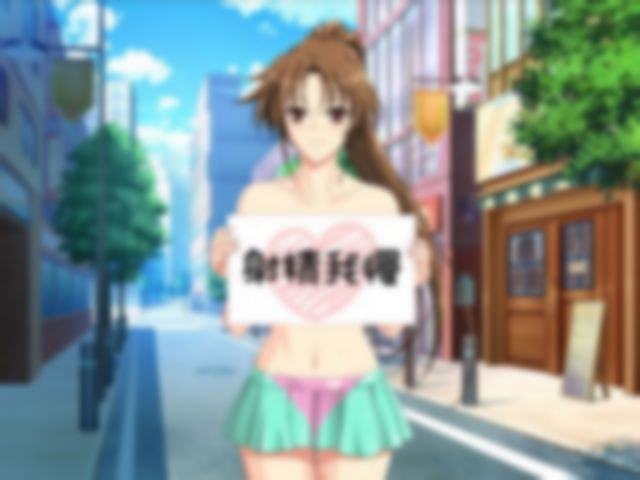 いきなり!射精我慢ゲーム