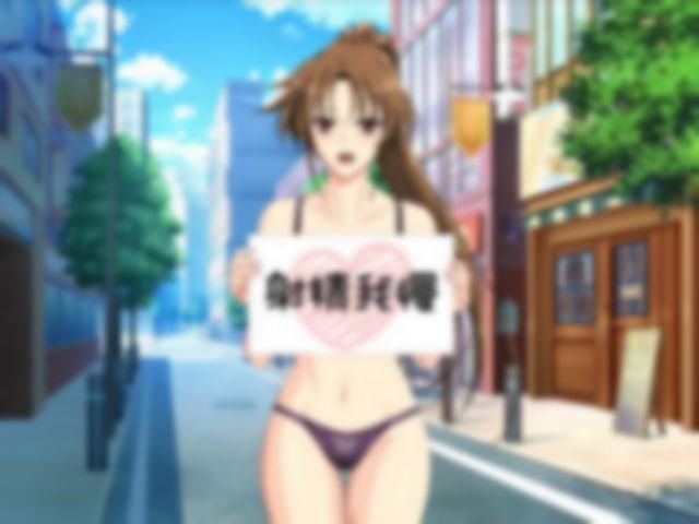 いきなり!射精我慢ゲーム