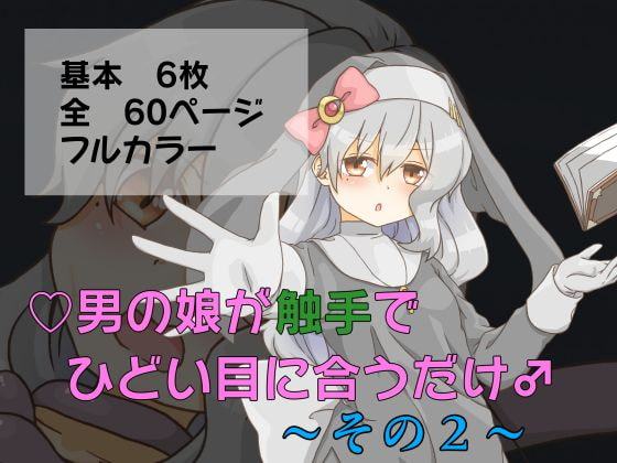 男の娘が触手でひどい目に合うだけ♂～その2～