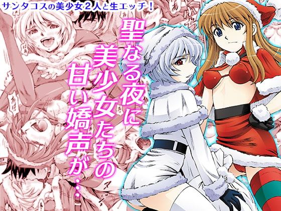 聖夜を淫らにすごしましょ