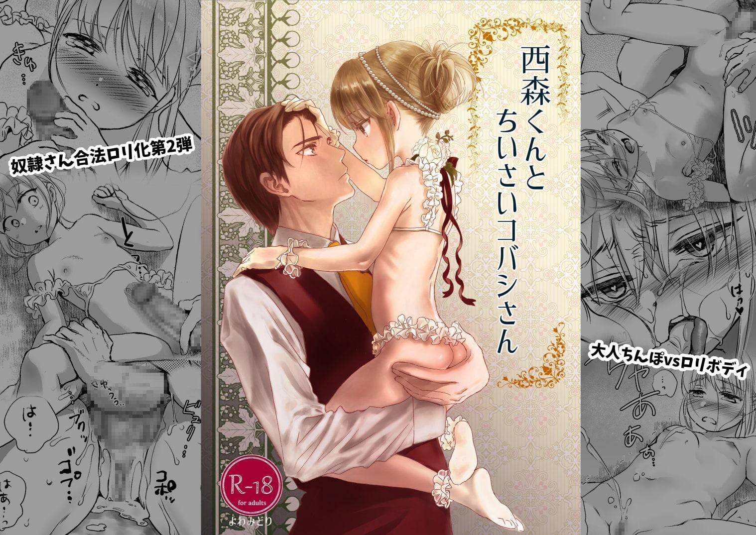 西森くんとちいさいコバシさん