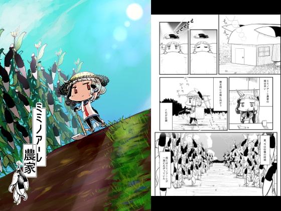 ミミノアーレ農家