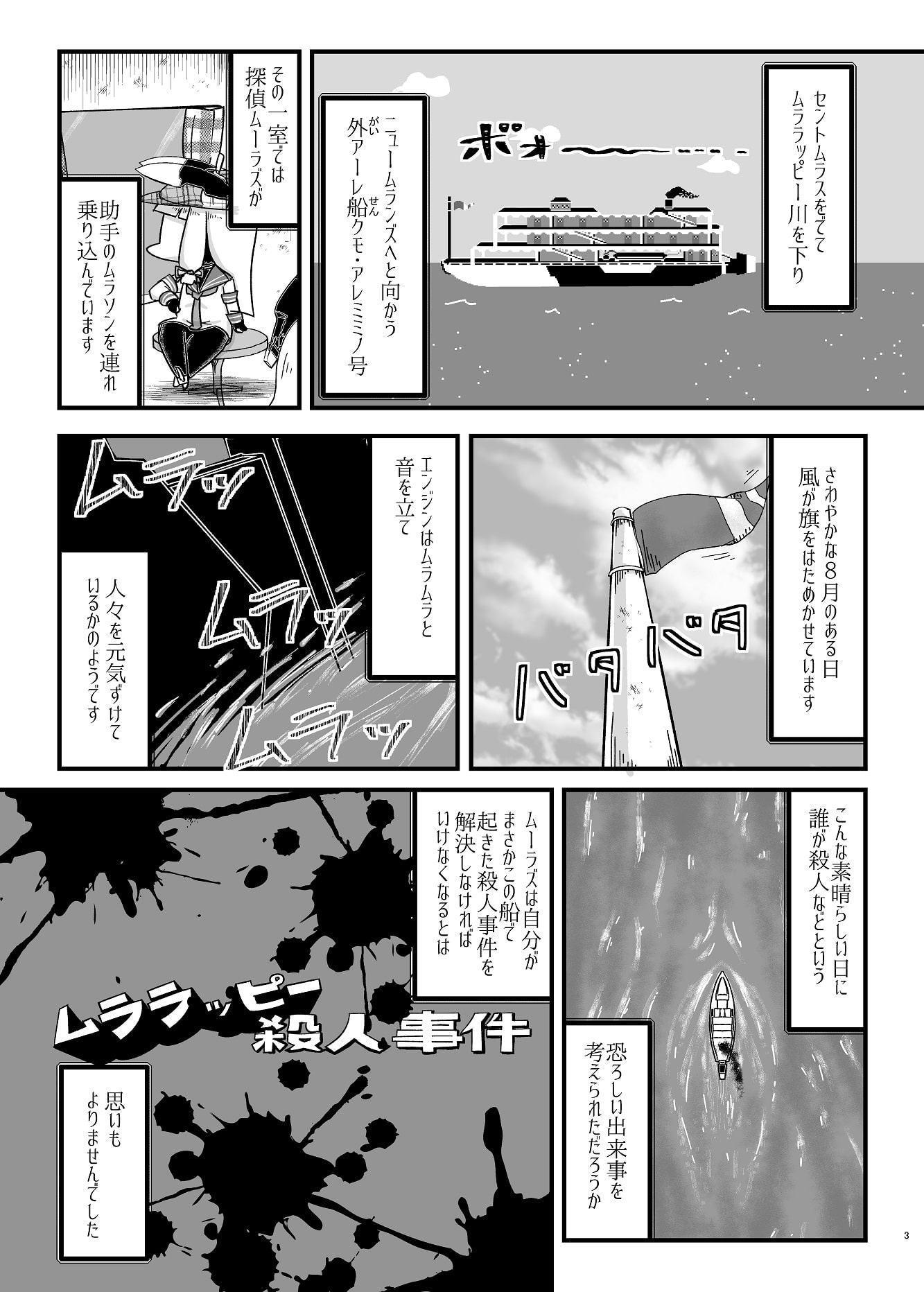 ムララッピー殺人事件