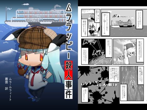 ムララッピー殺人事件