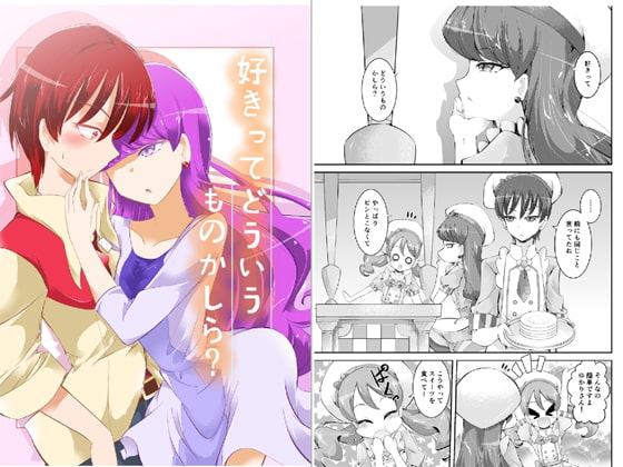 好きってどういうものかしら?