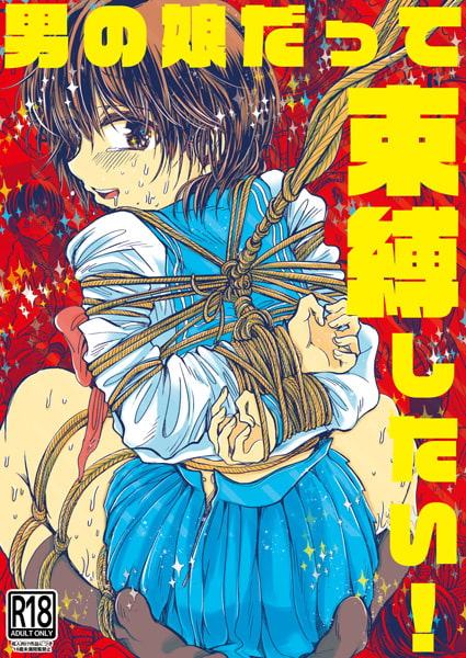 男の娘だって束縛したい!