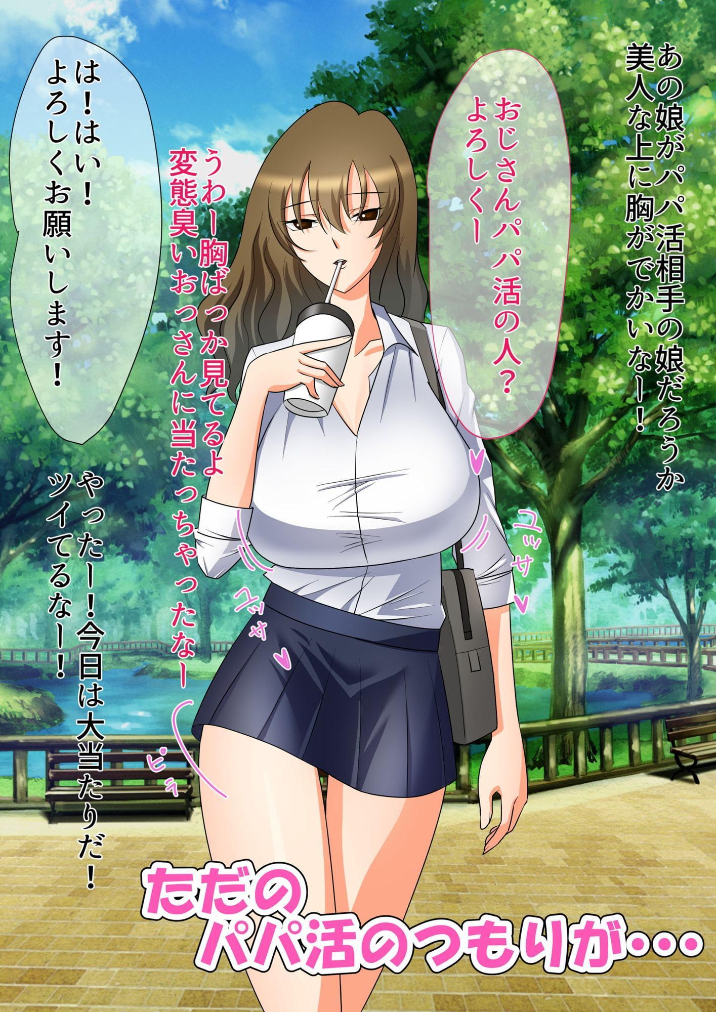 ヤるハメになったパパ活JK