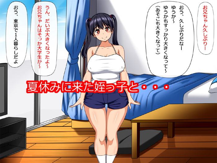 姪っ子とHな夏休み～泊りに来た姪とスケベな遊びをしちゃう話～