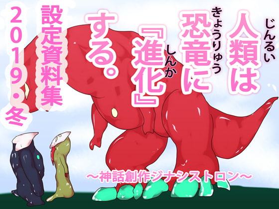 人類は恐竜に『進化』する。～ジナシストロン創作神話～