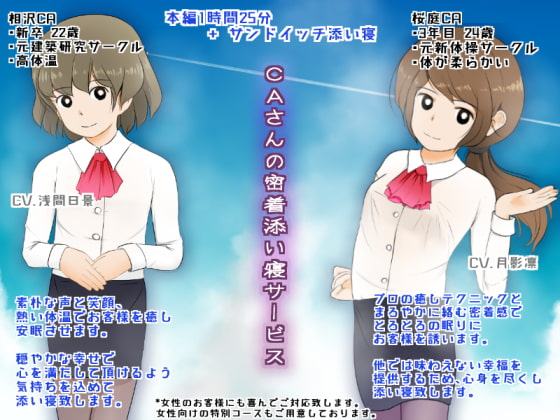 CAさんの密着添い寝サービス