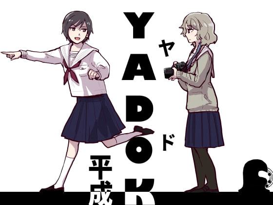 YADOKASHI平成元年箱館戦争