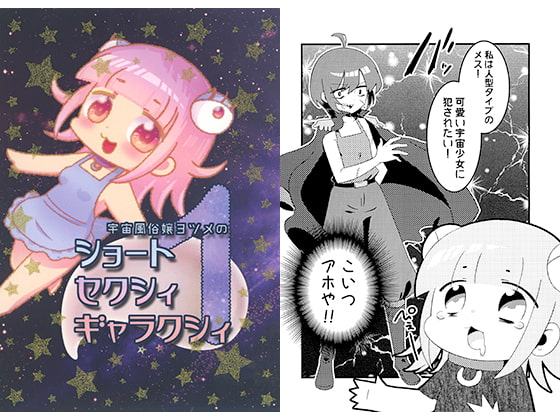 宇宙風俗嬢ヨツメのショートセクシィギャラクシィ