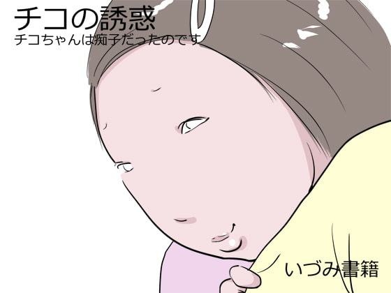 チコの誘惑 チコちゃんは痴子だったのです