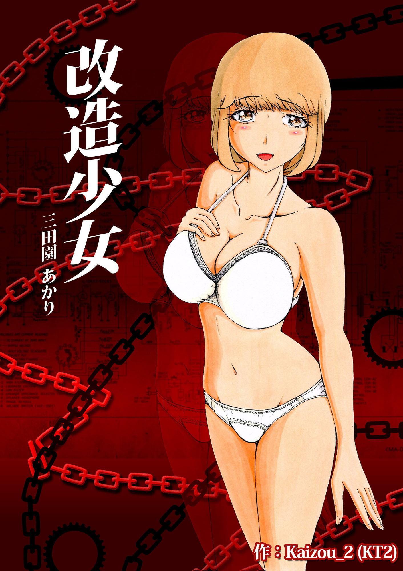 改造少女 三田園 あかり