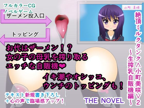 絶頂ミルクタンク<小町美咲>2～生搾乳自販機編～ THE NOVEL