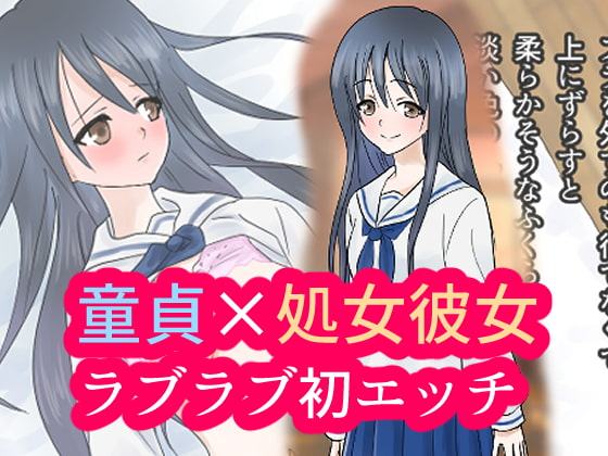 童貞の俺と処女の彼女の初エッチ