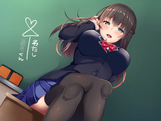 エロエロ委員長の絶対☆射精管理～私が言うまで、出しちゃダメ～