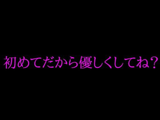 初めてだから優しくしてね?