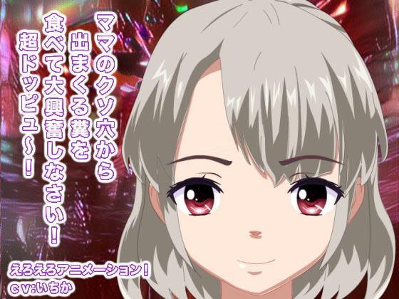 ママのクソ穴から出まくる糞を食べて大興奮しなさい! 超ドッピュ～!