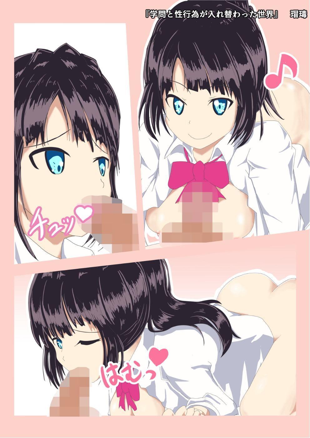 学問と性行為が入れ替わった世界 ～幼馴染のクラス委員～