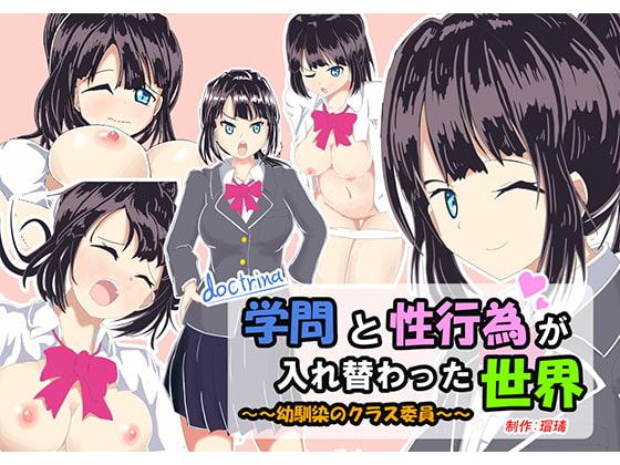 学問と性行為が入れ替わった世界 ～幼馴染のクラス委員～
