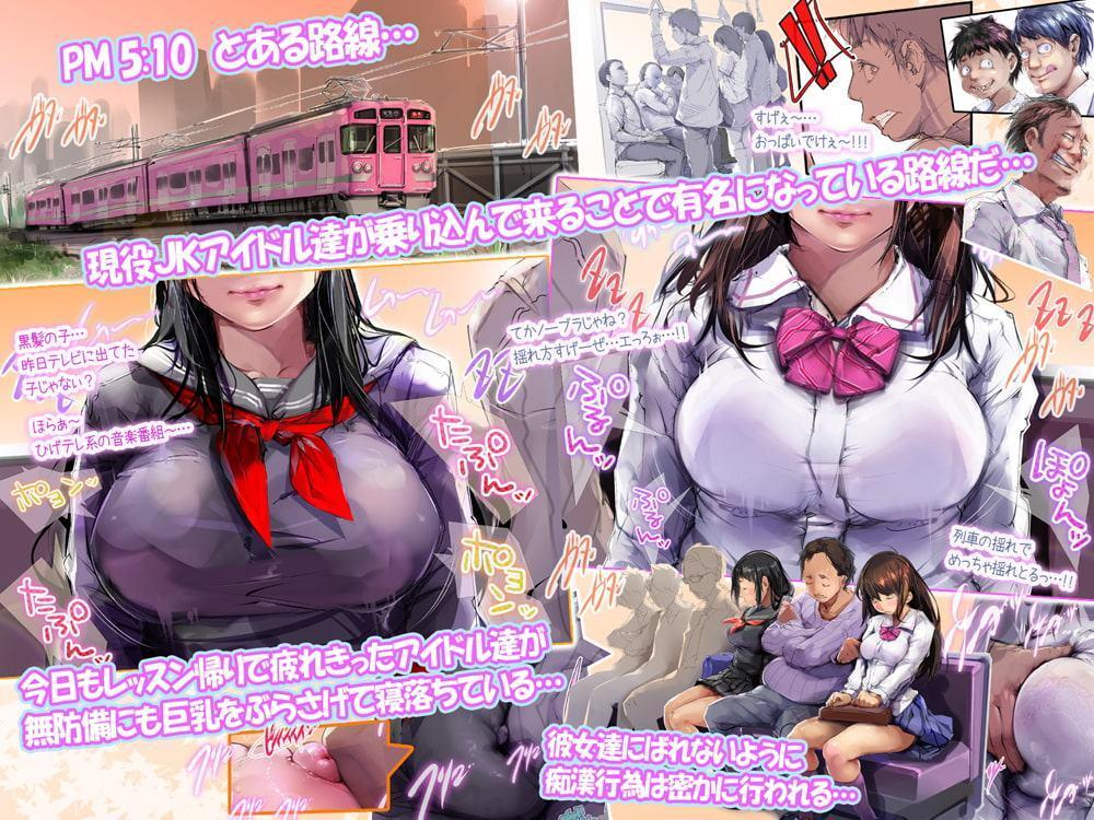 レッスン帰りの電車でつい疲れて寝てしまった現役JKアイドルは痴漢されまくって起きた頃にはもぅ抵抗もできずにただただ快感と絶頂を得続けるしかない本