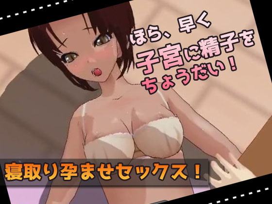 孕ませOKなビッチ不倫妻～Hシーン ミニゲーム