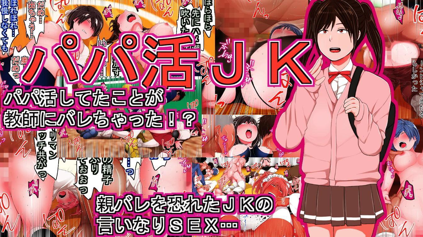 パパ活JK