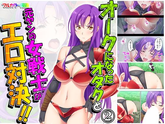 オークになったオタクと元ヤンの女戦士がエロ対決!! 2巻