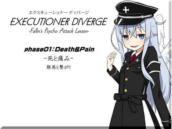 エクスキューショナー ディバージ EXECUTIONER DIVERGE phase01:Death & Pain -死と痛み- 類感と繋がり