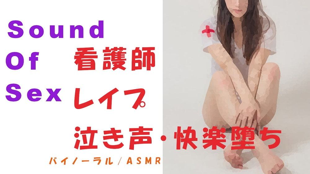 Sound Of Sex～泣きながら嫌がる看護師をバイノーラルマイクをつけて無理やりレイプ!快楽堕ちで自分から求めてくるように!