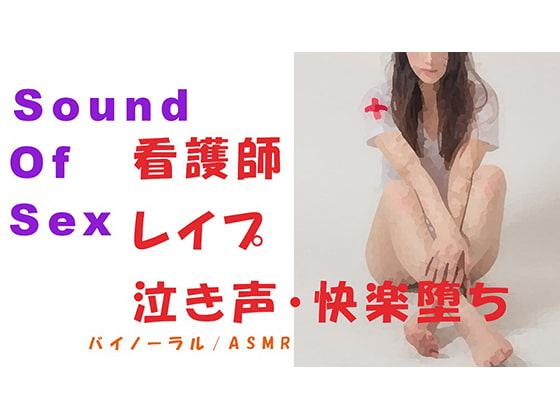 Sound Of Sex～泣きながら嫌がる看護師をバイノーラルマイクをつけて無理やりレイプ!快楽堕ちで自分から求めてくるように!
