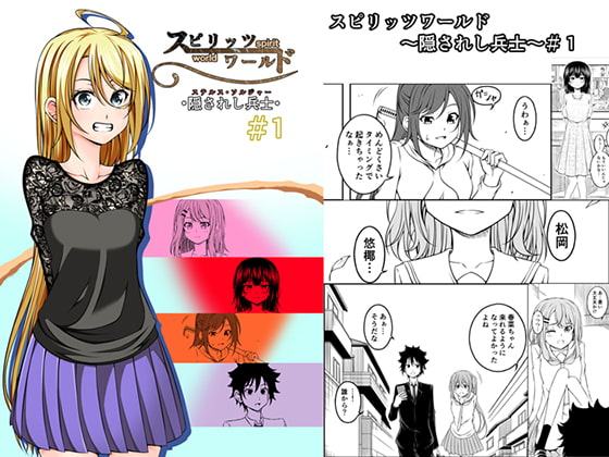 スピリッツワールド∼隠されし兵士～♯1