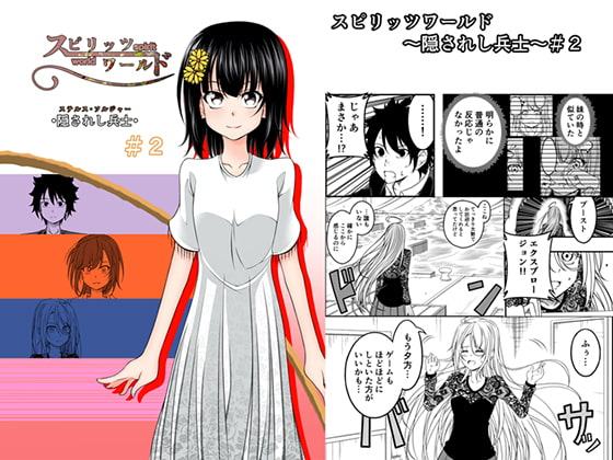 スピリッツワールド∼隠されし兵士～♯2
